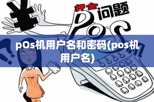 pOs机用户名和密码(pos机用户名)