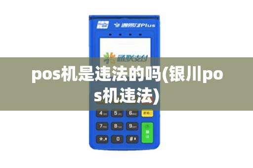pos机是违法的吗(银川pos机违法)