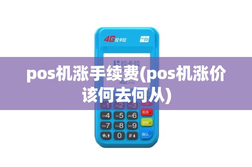 pos机涨手续费(pos机涨价该何去何从)