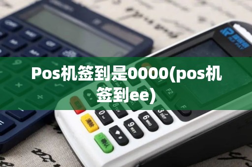 Pos机签到是0000(pos机签到ee)