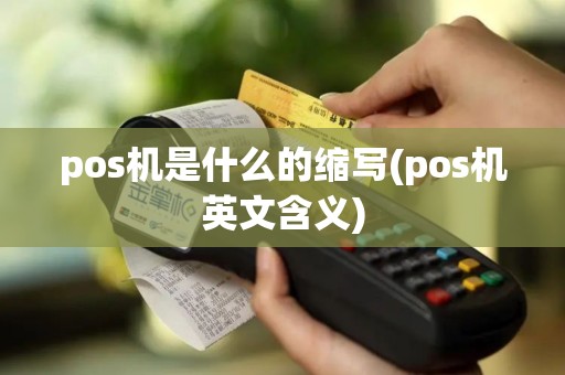 pos机是什么的缩写(pos机英文含义)