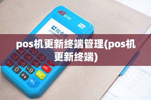 pos机更新终端管理(pos机更新终端)