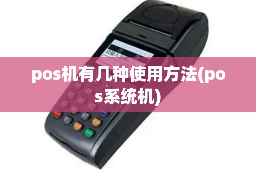 pos机有几种使用方法(pos系统机)