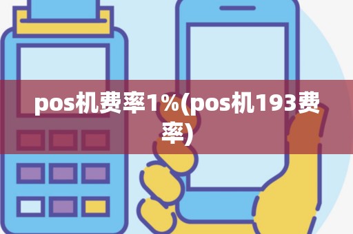 pos机费率1%(pos机193费率)