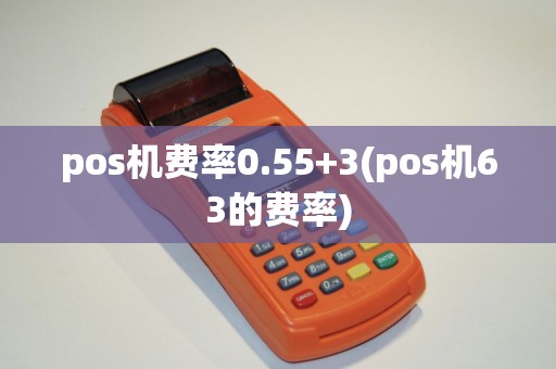 pos机费率0.55+3(pos机63的费率)