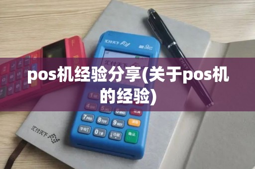 pos机经验分享(关于pos机的经验)