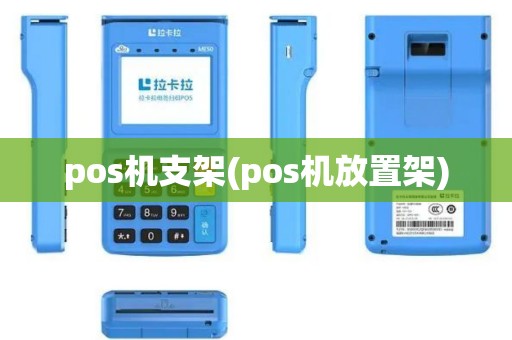 pos机支架(pos机放置架)