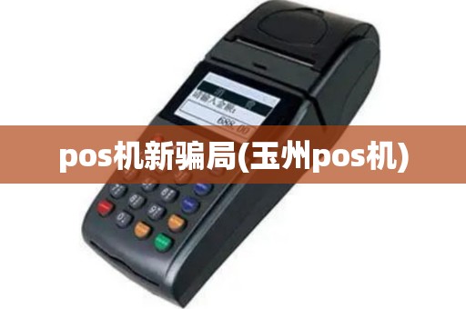 pos机新骗局(玉州pos机)