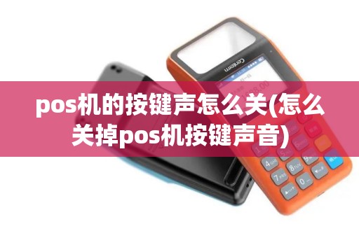 pos机的按键声怎么关(怎么关掉pos机按键声音)