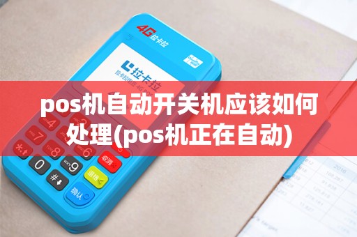 pos机自动开关机应该如何处理(pos机正在自动)