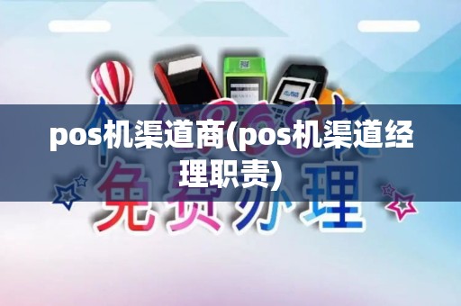 pos机渠道商(pos机渠道经理职责)