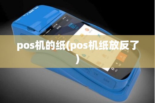 pos机的纸(pos机纸放反了)