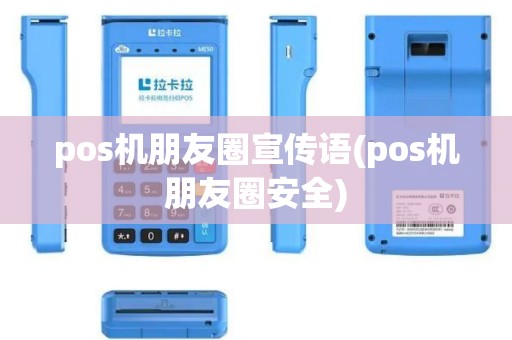 pos机朋友圈宣传语(pos机朋友圈安全)