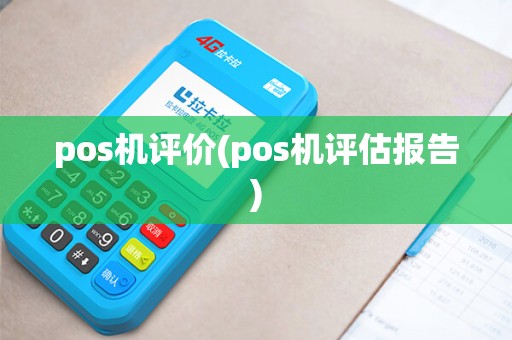 pos机评价(pos机评估报告)