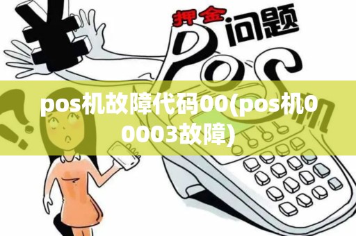 pos机故障代码00(pos机00003故障)