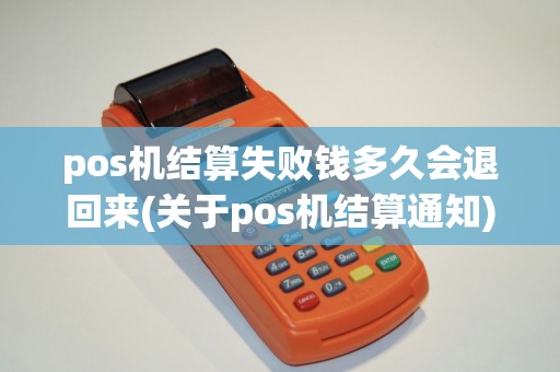 pos机结算失败钱多久会退回来(关于pos机结算通知)