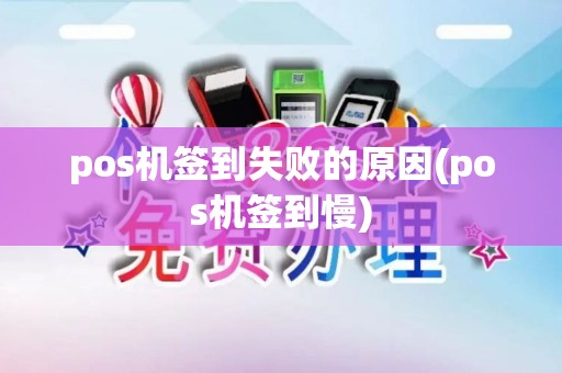 pos机签到失败的原因(pos机签到慢)