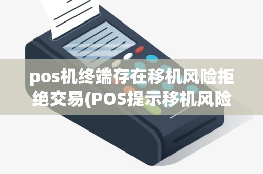 pos机终端存在移机风险拒绝交易(POS提示移机风险)