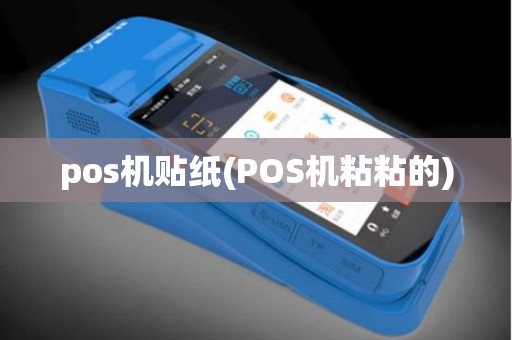 pos机贴纸(POS机粘粘的)