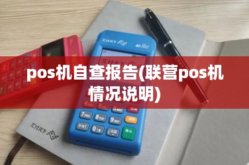 pos机自查报告(联营pos机情况说明)