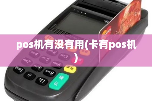 pos机有没有用(卡有pos机)