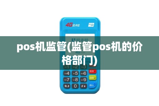 pos机监管(监管pos机的价格部门)