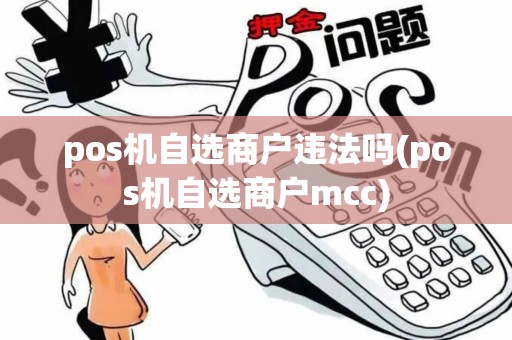 pos机自选商户违法吗(pos机自选商户mcc)
