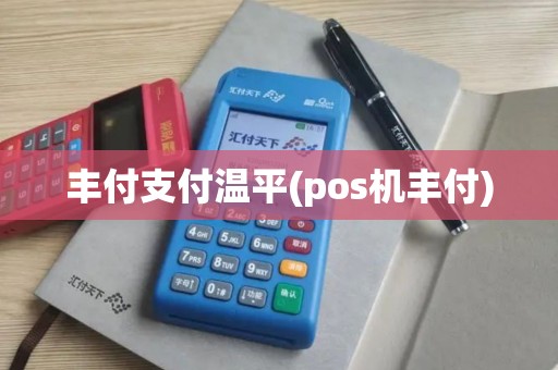 丰付支付温平(pos机丰付)