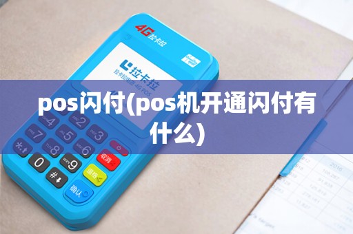 pos闪付(pos机开通闪付有什么)