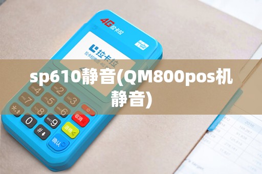 sp610静音(QM800pos机静音)