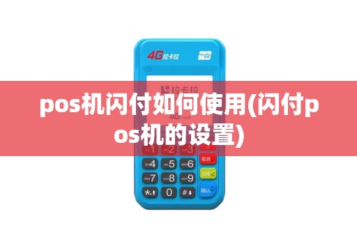 pos机闪付如何使用(闪付pos机的设置)
