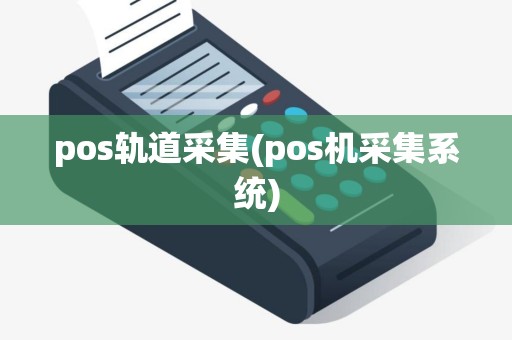 pos轨道采集(pos机采集系统)