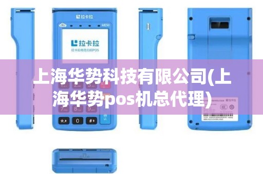 上海华势科技有限公司(上海华势pos机总代理)