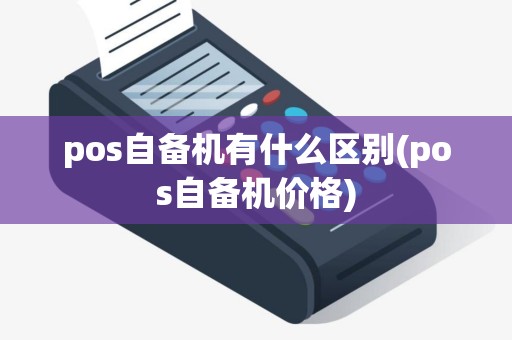 pos自备机有什么区别(pos自备机价格)
