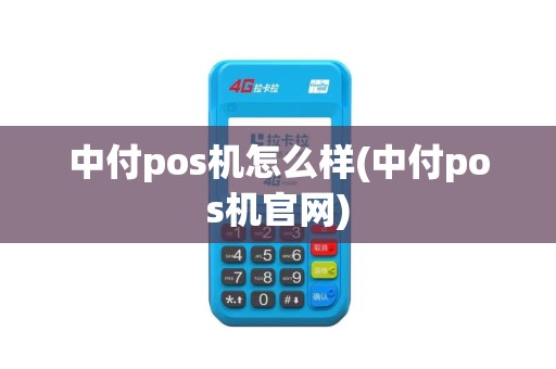 中付pos机怎么样(中付pos机官网)
