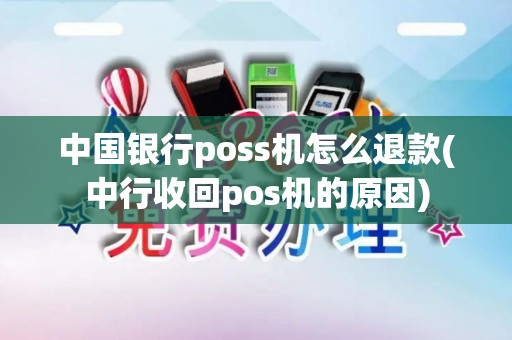 中国银行poss机怎么退款(中行收回pos机的原因)