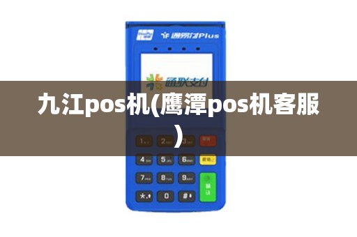 九江pos机(鹰潭pos机客服)