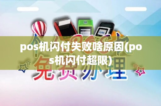 pos机闪付失败啥原因(pos机闪付超限)