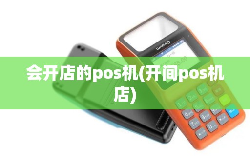 会开店的pos机(开间pos机店)