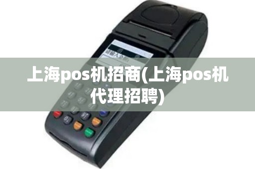 上海pos机招商(上海pos机代理招聘)