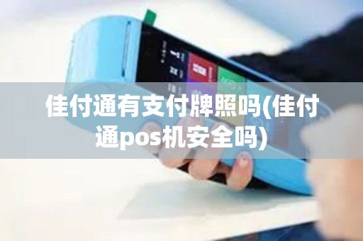 佳付通有支付牌照吗(佳付通pos机安全吗)