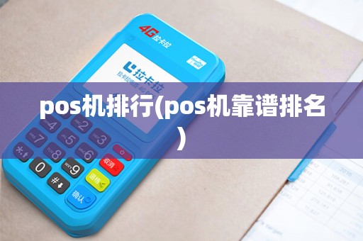 pos机排行(pos机靠谱排名)