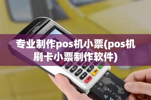 专业制作pos机小票(pos机刷卡小票制作软件)