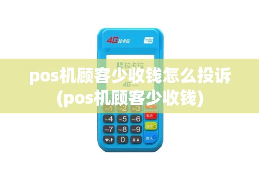 pos机顾客少收钱怎么投诉(pos机顾客少收钱)