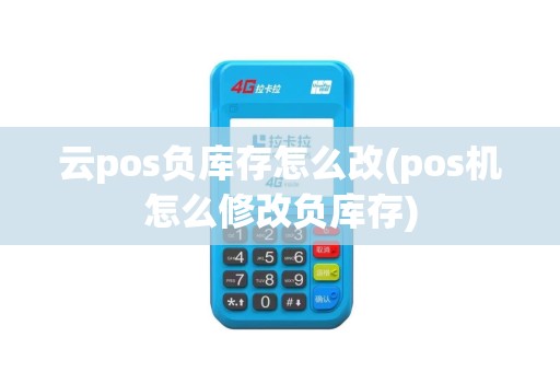云pos负库存怎么改(pos机怎么修改负库存)