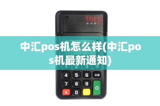 中汇pos机怎么样(中汇pos机最新通知)