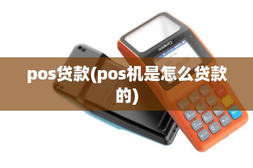 pos贷款(pos机是怎么贷款的)