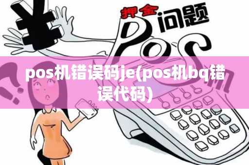 pos机错误码je(pos机bq错误代码)