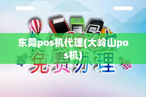 东莞pos机代理(大岭山pos机)