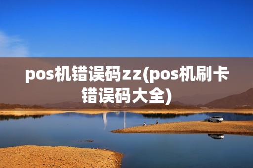 pos机错误码zz(pos机刷卡错误码大全)